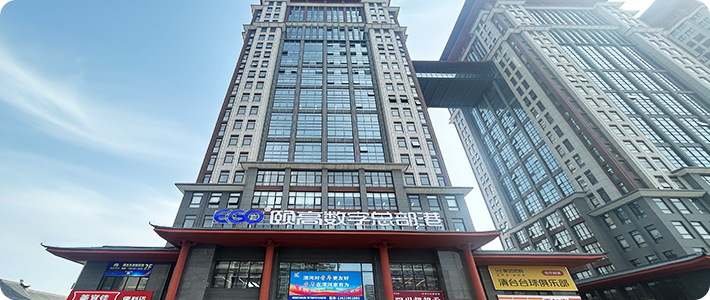 颐高数字总部港
